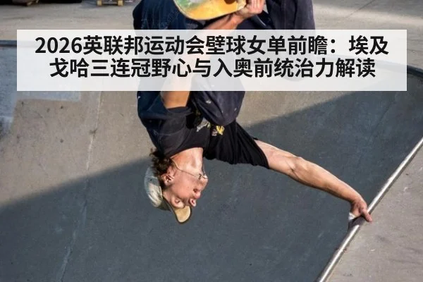 2026英联邦运动会壁球女单前瞻：埃及戈哈三连冠野心与入奥前统治力解读