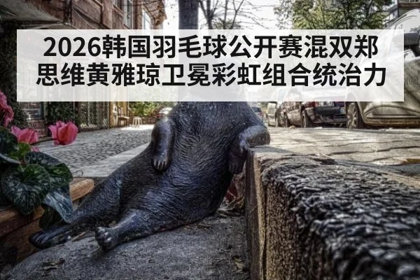 2026韩国羽毛球公开赛混双郑思维黄雅琼卫冕彩虹组合统治力