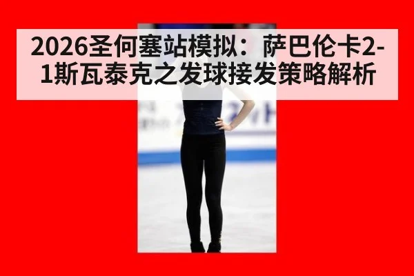 2026圣何塞站模拟：萨巴伦卡2-1斯瓦泰克之发球接发策略解析