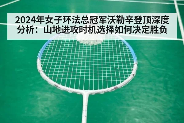 2024年女子环法总冠军沃勒辛登顶深度分析：山地进攻时机选择如何决定胜负