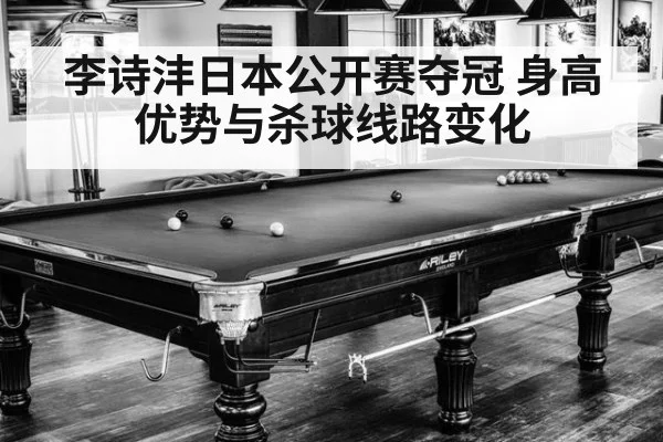 李诗沣日本公开赛夺冠 身高优势与杀球线路变化