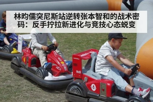 林昀儒突尼斯站逆转张本智和的战术密码：反手拧拉新进化与竞技心态蜕变