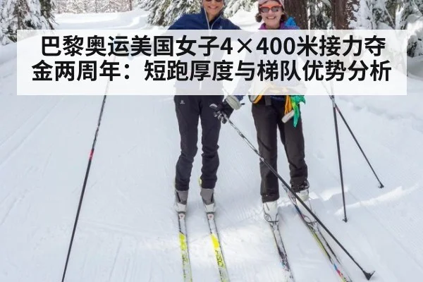 巴黎奥运美国女子4×400米接力夺金两周年：短跑厚度与梯队优势分析